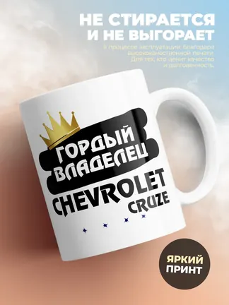 Кружка "Гордый владелец Chevrolet Cruze"