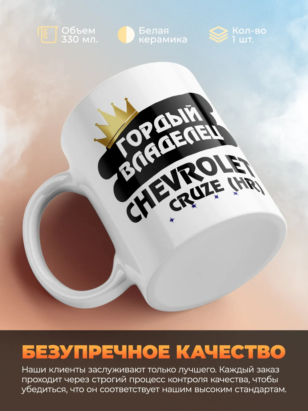 Кружка "Гордый владелец Chevrolet Cruze (HR)"