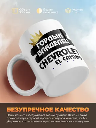 Кружка "Гордый владелец Chevrolet El Camino"