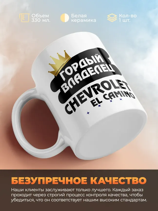 Кружка "Гордый владелец Chevrolet El Camino"