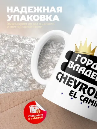 Кружка "Гордый владелец Chevrolet El Camino"