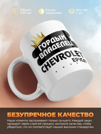 Кружка "Гордый владелец Chevrolet Epica"