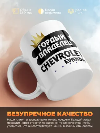 Кружка "Гордый владелец Chevrolet Evanda"