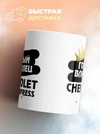 Кружка "Гордый владелец Chevrolet Express"