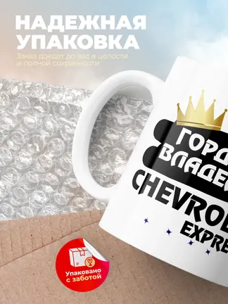 Кружка "Гордый владелец Chevrolet Express"