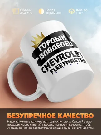 Кружка "Гордый владелец Chevrolet Fleetmaster"