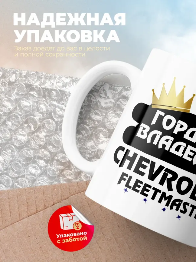 Кружка "Гордый владелец Chevrolet Fleetmaster"