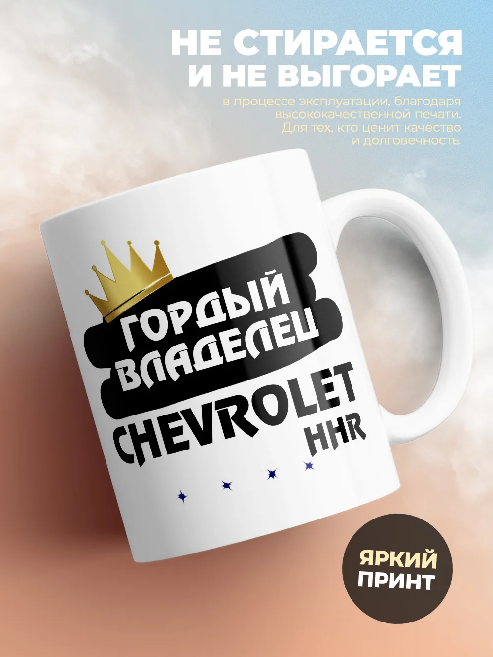 Кружка "Гордый владелец Chevrolet HHR"