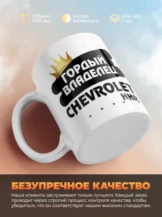 Кружка "Гордый владелец Chevrolet HHR"