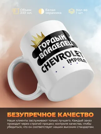 Кружка "Гордый владелец Chevrolet Impala"