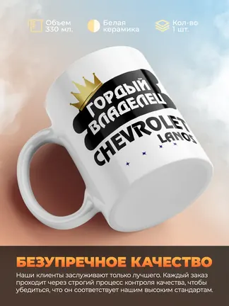 Кружка "Гордый владелец Chevrolet Lanos"