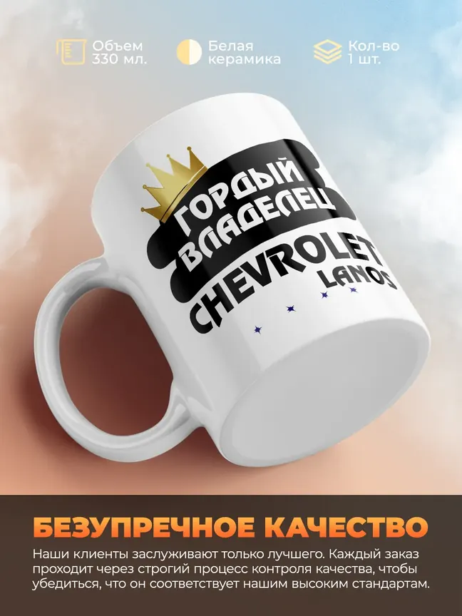 Кружка "Гордый владелец Chevrolet Lanos"
