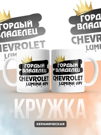 Кружка "Гордый владелец Chevrolet Lumina APV"