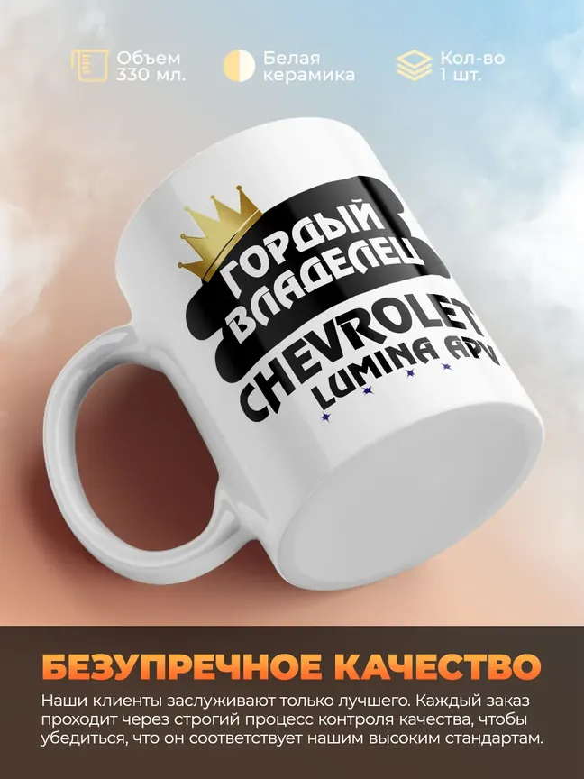 Кружка "Гордый владелец Chevrolet Lumina APV"