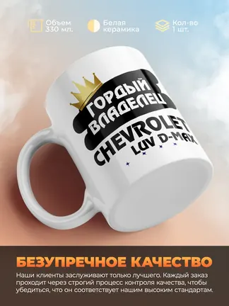 Кружка "Гордый владелец Chevrolet LUV D-MAX"