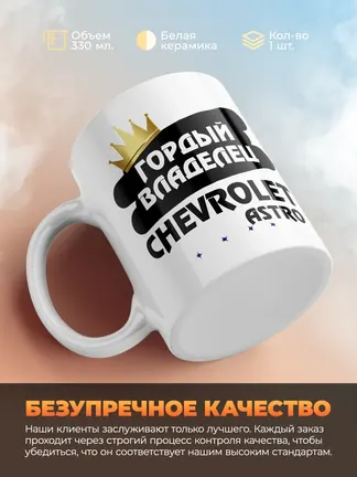 Кружка "Гордый владелец Chevrolet Astro"