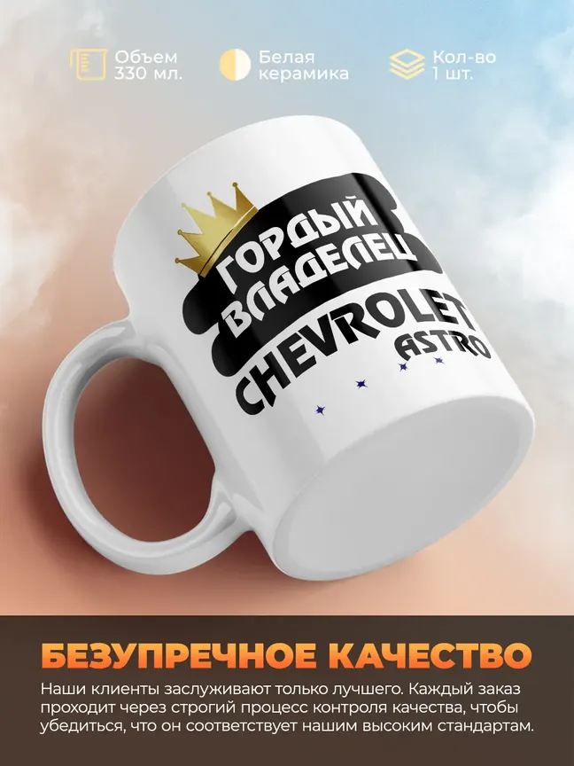Кружка "Гордый владелец Chevrolet Astro"