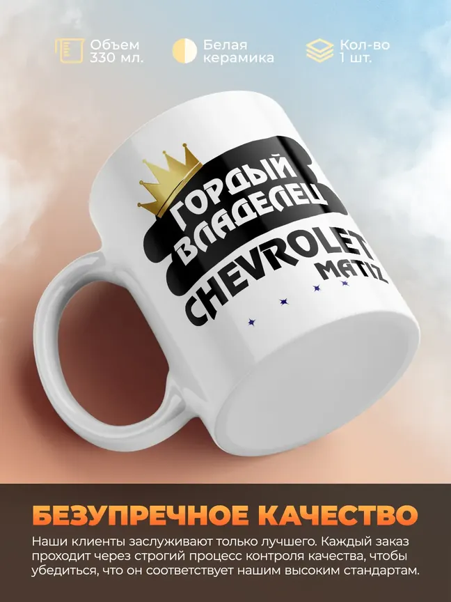 Кружка "Гордый владелец Chevrolet Matiz"