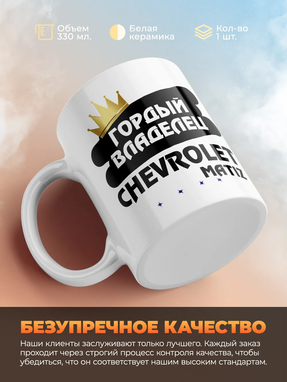 Кружка "Гордый владелец Chevrolet Matiz"