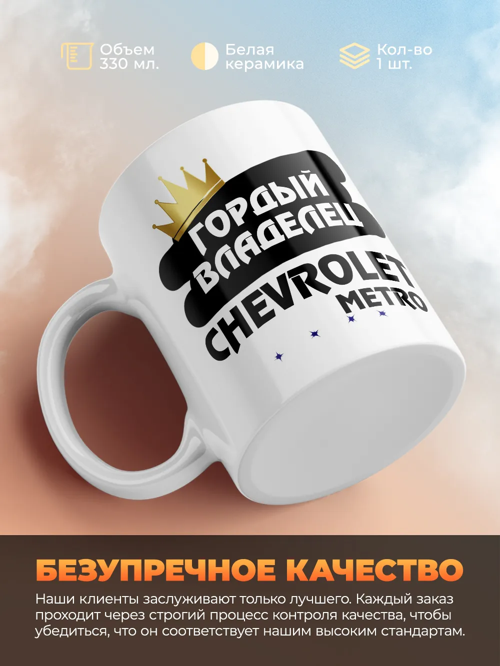 Кружка "Гордый владелец Chevrolet Metro"