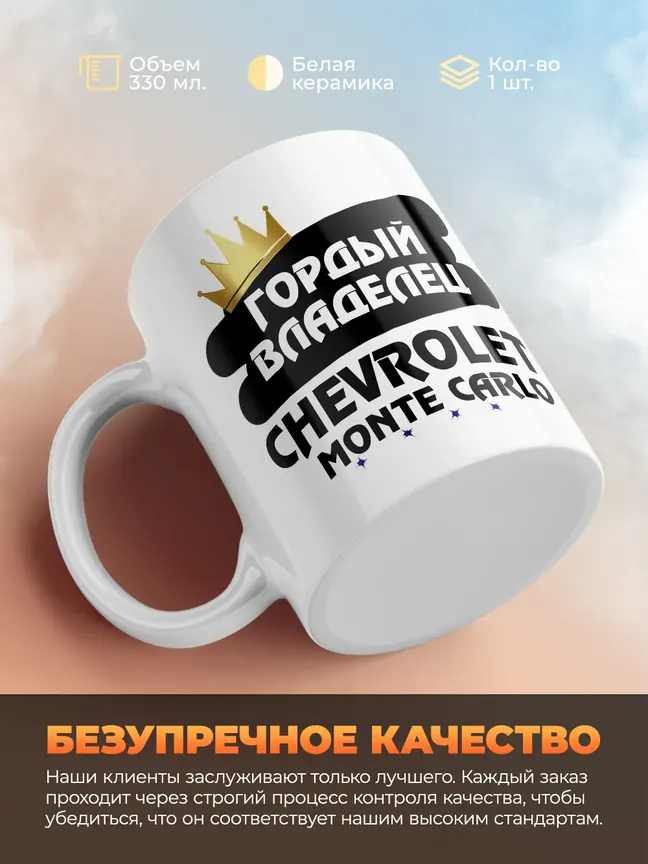 Кружка "Гордый владелец Chevrolet Monte Carlo"