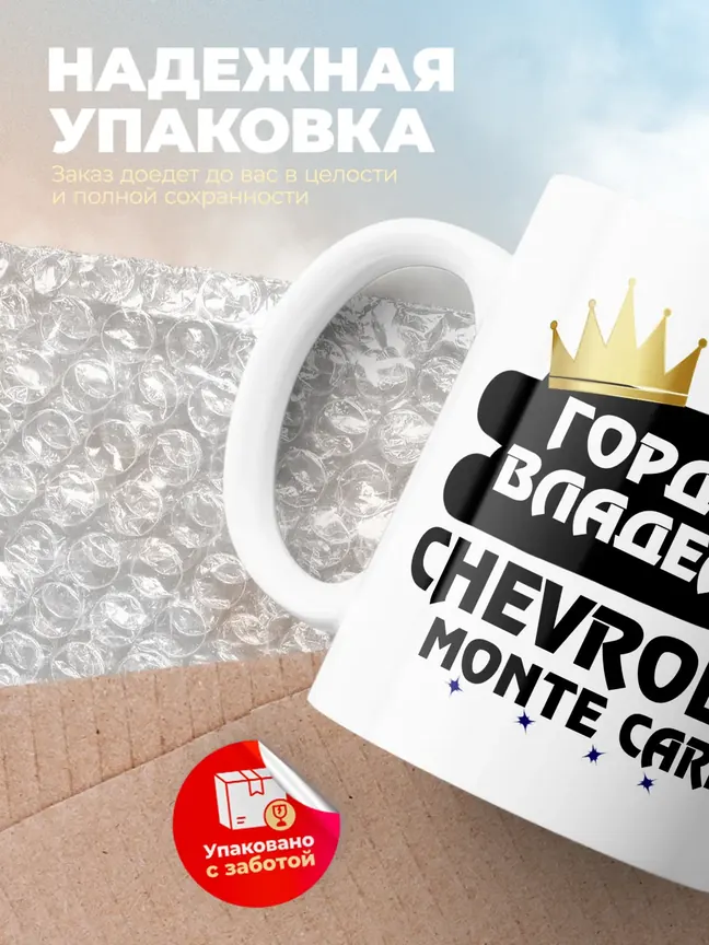 Кружка "Гордый владелец Chevrolet Monte Carlo"