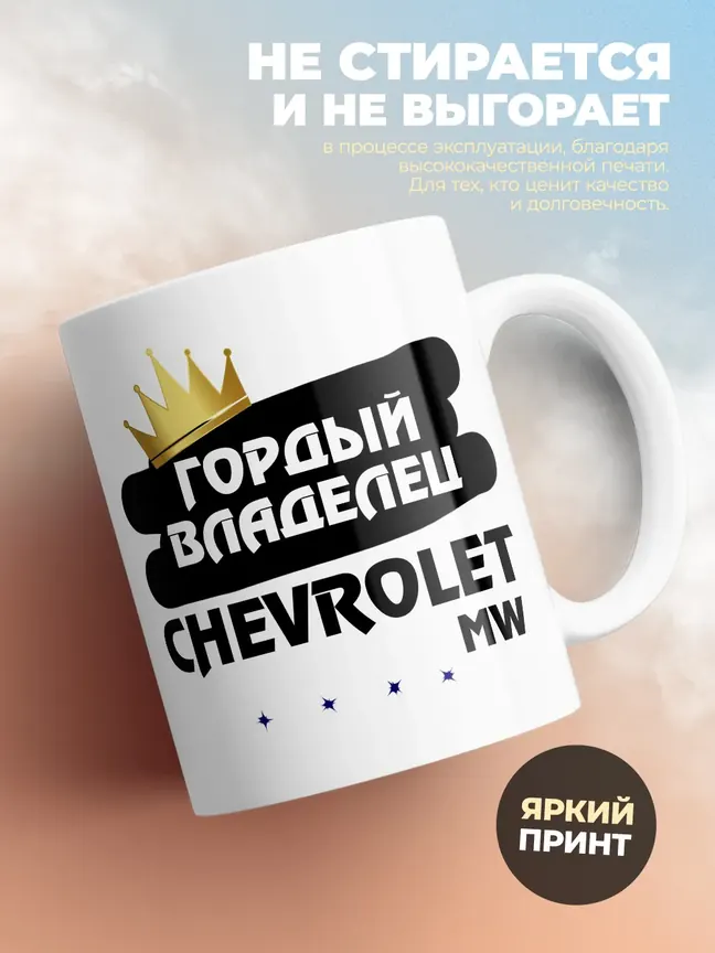 Кружка "Гордый владелец Chevrolet MW"