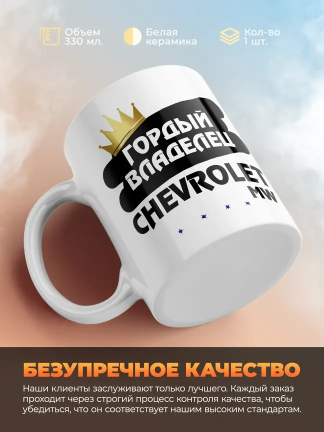 Кружка "Гордый владелец Chevrolet MW"