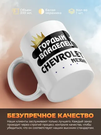 Кружка "Гордый владелец Chevrolet Nexia"