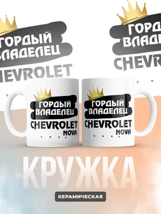 Кружка "Гордый владелец Chevrolet Nova"