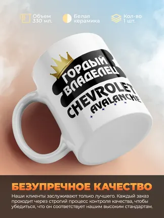 Кружка "Гордый владелец Chevrolet Avalanche"