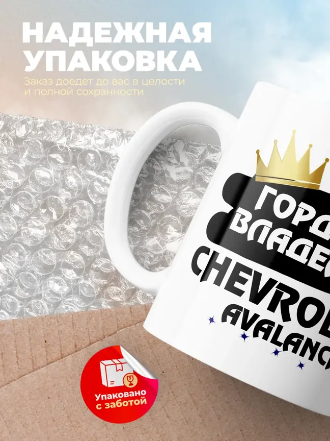 Кружка "Гордый владелец Chevrolet Avalanche"