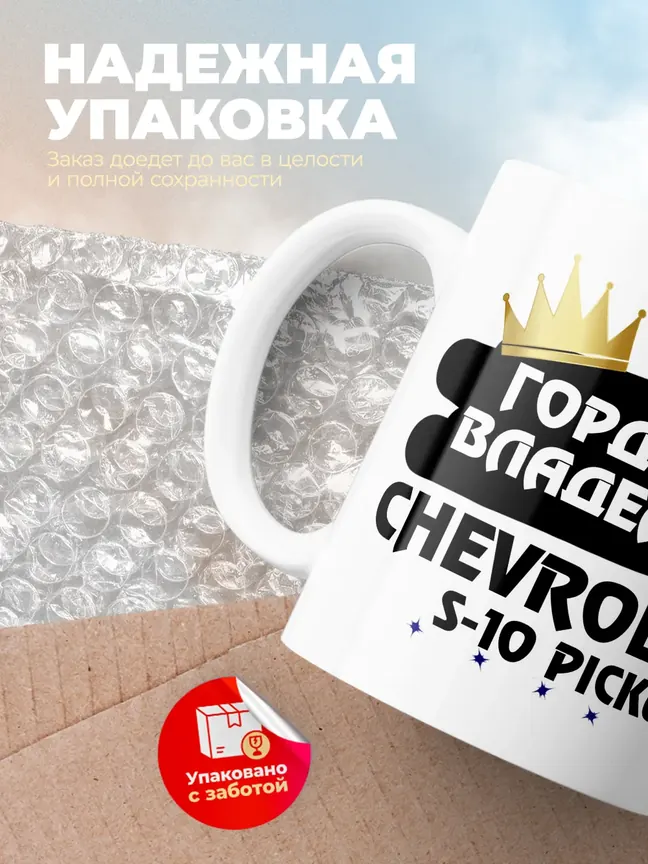 Кружка "Гордый владелец Chevrolet S-10 Pickup"