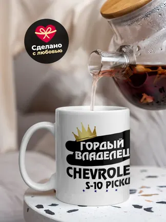 Кружка "Гордый владелец Chevrolet S-10 Pickup"