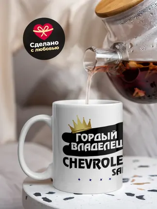 Кружка "Гордый владелец Chevrolet Sail"