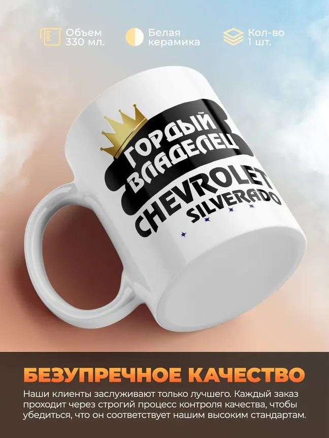 Кружка "Гордый владелец Chevrolet Silverado"