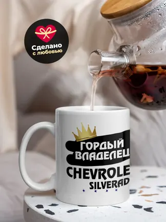 Кружка "Гордый владелец Chevrolet Silverado"
