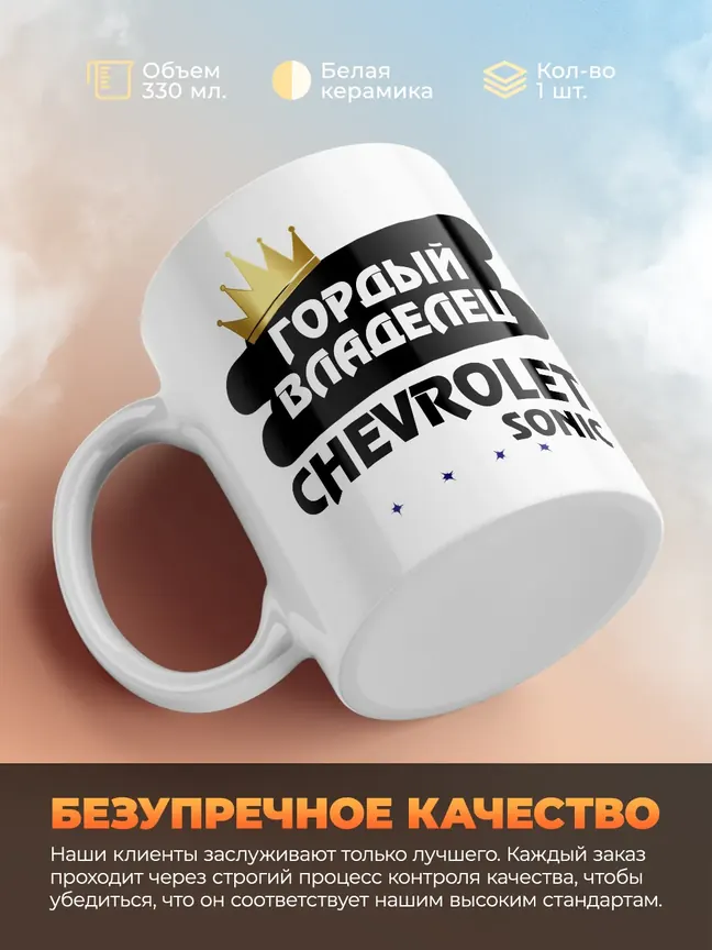 Кружка "Гордый владелец Chevrolet Sonic"