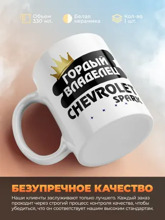 Кружка "Гордый владелец Chevrolet Spark"