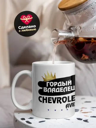 Кружка "Гордый владелец Chevrolet Aveo"