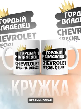 Кружка "Гордый владелец Chevrolet Special DeLuxe"