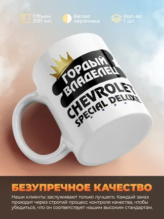 Кружка "Гордый владелец Chevrolet Special DeLuxe"