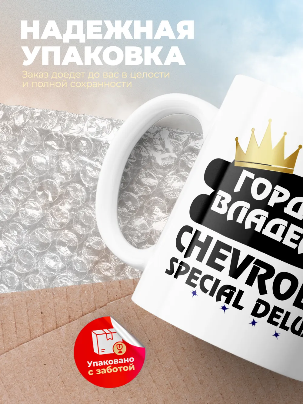 Кружка "Гордый владелец Chevrolet Special DeLuxe"
