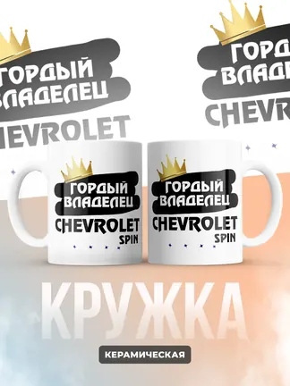 Кружка "Гордый владелец Chevrolet Spin"