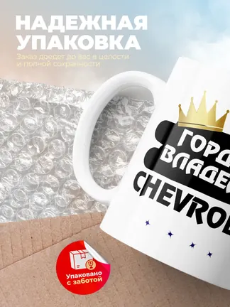 Кружка "Гордый владелец Chevrolet SS"