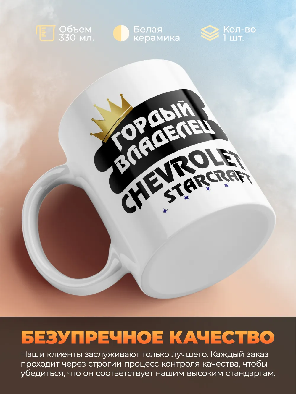Кружка "Гордый владелец Chevrolet Starcraft"