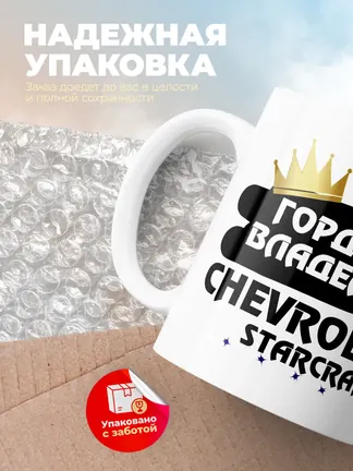 Кружка "Гордый владелец Chevrolet Starcraft"
