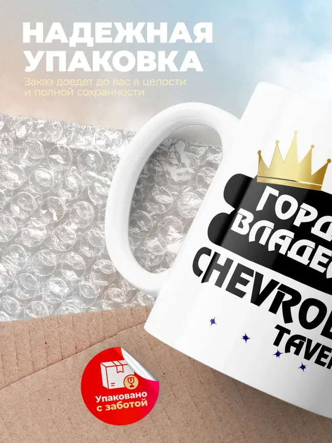 Кружка "Гордый владелец Chevrolet Tavera"