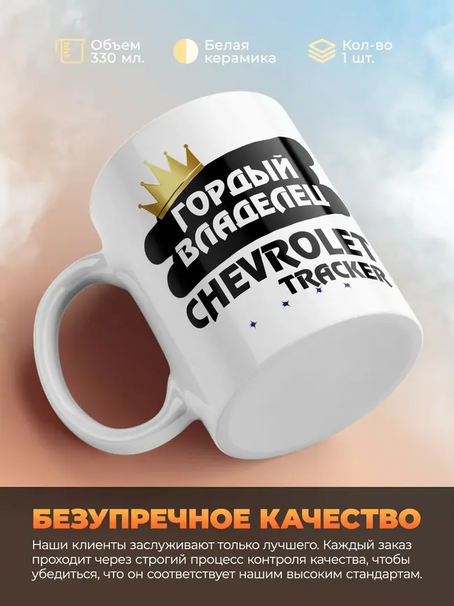 Кружка "Гордый владелец Chevrolet Tracker"