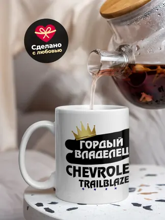 Кружка "Гордый владелец Chevrolet TrailBlazer"